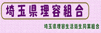 埼玉県理容組合